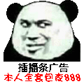 广告 包夜 搞笑 斗图 猥琐