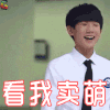 王源 看我卖萌 开心 tfboys soogif soogif出品