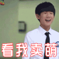 王源 看我卖萌 开心 tfboys soogif soogif出品
