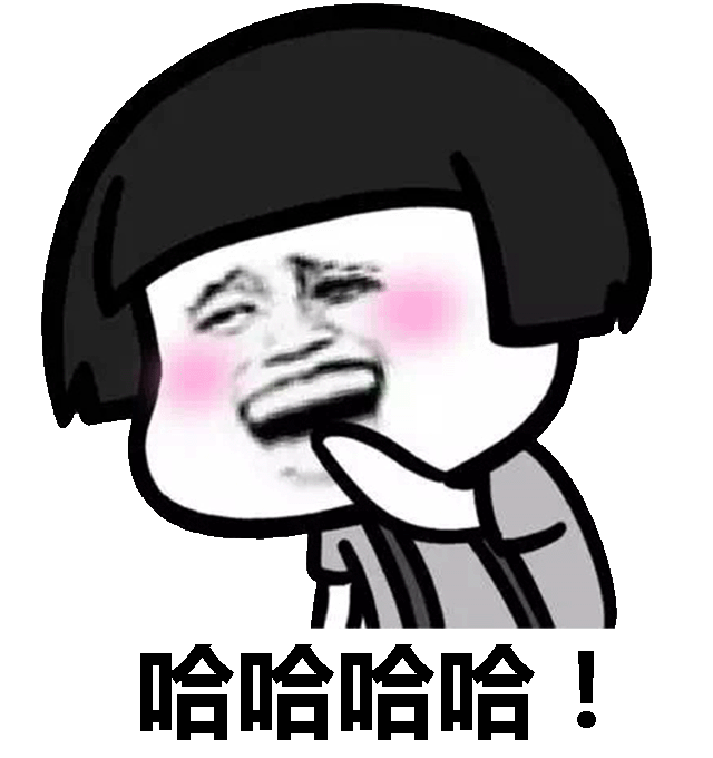 金馆长gif蘑菇头gif脸红gif哈哈哈哈gif