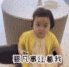 萌娃 黄夏温 要凡事让着我 撒娇 呆萌 可爱