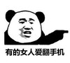 熊猫人 指你 装逼 有的女人爱翻手机