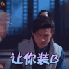 琅琊榜2 刘昊然 让你装比