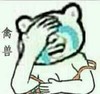 金馆长 捂脸 被色 禽兽