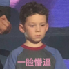 假笑男孩 萌娃 一脸懵逼 可爱 搞笑 逗