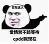 暴漫 文字表情包 爱情禁不起等待cpdd就现在 搞笑 沙雕 魔性