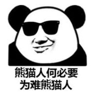暴漫 文字表情包 熊猫人何必要为难熊猫人 搞笑 逗 沙雕