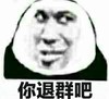 熊猫头 你退群吧 嫌弃 斗图