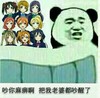 金馆长 逗比 搞笑 吵你麻痹把我老婆都吵醒了