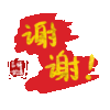 文字祝福 谢谢 soogif 天天换表情