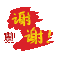 文字祝福 谢谢 soogif 天天换表情