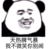 暴漫 文字表情包 天热脾气爆我不微笑你别闹 搞笑 逗 沙雕