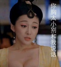 萧才人 武媚娘 恶搞 你胸太小别和我说话