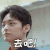 极限17 祝子杰 去吧 表情