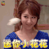 家有儿女 杨紫 送你小花花 soogif soogif出品