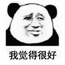 熊猫人 我就觉得很好 微笑 皱眉 讯飞