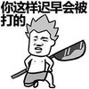 卡通人 举大刀 恶搞 你这样迟早会被打的