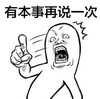 呲牙 生气 有本事再说一次 指画