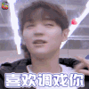 偶像练习生 尤长靖 喜欢调戏你 soogif soogif出品