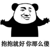 暴漫 熊猫人 抱抱 你那么傻