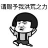 蘑菇头 洪荒之力 搞笑 斗图