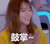 一站到底 鼓掌