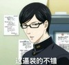 装逼 眼镜 面无表情 严肃
