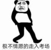 暴漫 熊猫头 极不情愿的走入考场 搞笑 逗 沙雕