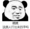 暴漫 文字表情包 瞧瞧 这是人打出来的字吗 搞笑 逗 沙雕