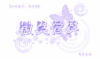 设计 闪烁 紫色