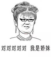 恶搞 女孩 骚猪 对对对对对我是娇妹