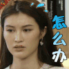 青春旅社 何穗 怎么办 懵逼 焦急 综艺 soogif soogif出品