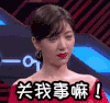 关我事嘛 无奈 摇头 女嘉宾
