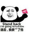 退后 我要了他 金馆长 恶搞
