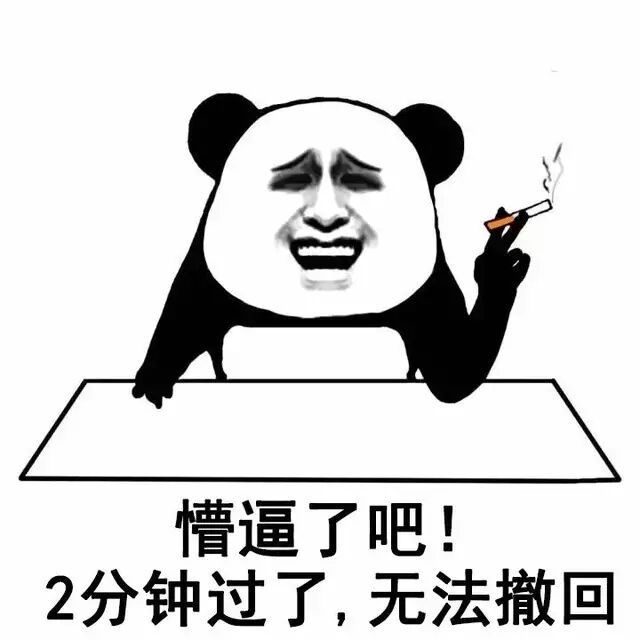 熊猫人 抽烟 懵逼了吧 2分钟过了 无法撤回