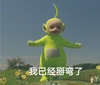 我已经掰弯了 天线宝宝 草地 蓝天 卡通