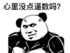暴漫 文字表情包 心里没点逼数吗 熊猫头 搞笑 逗