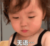 萌娃 黄夏温 无语 可爱 搞怪 逗
