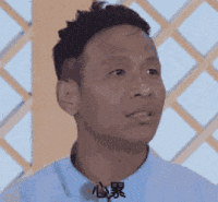 宋小宝 可爱 搞笑 逗比 心累