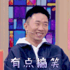 花花万物 杨迪 有点搞笑 开心