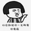 暴漫 文字表情包 以后别说你一无所有你有病 搞笑 逗 沙雕