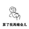 暴漫 小人 算了 我再瘫会儿 拖延症 搞怪 逗