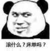 斜眼 金馆长 搞怪 滚什么床单吗