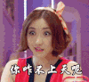 美女 可爱 搞笑 你咋不上天呢