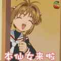 百变小樱 本仙女来啦 soogif soogif出品