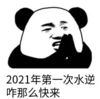 暴漫 文字表情包 2021年第一次水逆咋那么快来 搞笑 沙雕 逗