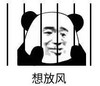 暴漫 文字表情包 想放风 搞笑 逗 沙雕