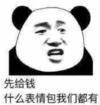 暴漫 文字表情包 先给钱什么表情包我们都有 搞笑 逗 沙雕