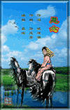 老师晚上好 动画 马  牧马人