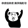 学习 搞笑 斗图 滑稽